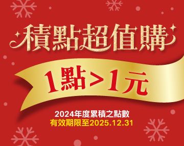 2025-12_積點超值購